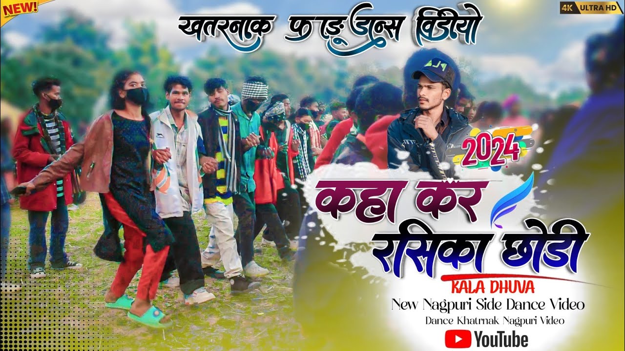 खतरनाक शादी डांस वीडियो// कहा कर रसिका छोड़ी // New Nagpuri Sadi Dance Video 2024 // 1080P...