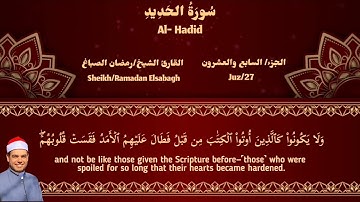 سورة الحديد للقارئ الشيخ رمضان الصباغ || Surah Al- Hadid - Sheikh Ramadan Elsabagh
