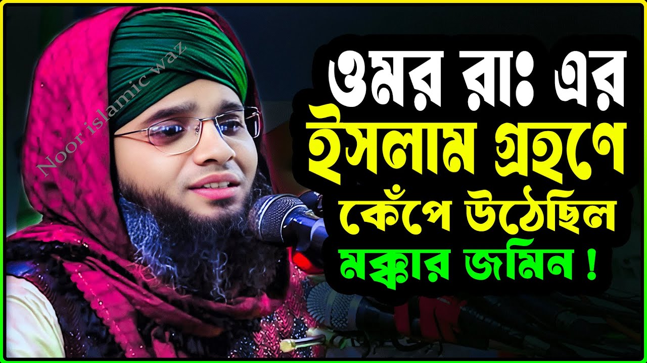 ওয়াজ ওমর (রাঃ) এর ইসলাম গ্রহণ | গাজী সোলাইমান আল ক্বাদরী নতুন ওয়াজ ২০২৬ | Solaiman Kaderi Waz 2026