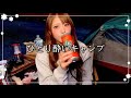 【酔っぱらい】久々のキャンプでだいぶ酔ってしまいました。。。#ソロキャンプ#ソロキャン女子#女子ソロキャンプ#アヒージョ#キャンプ飯#完ソロ