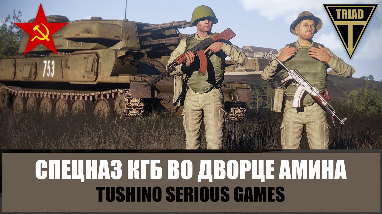 Штурм дворца Амина. Легендарная операция спецназа КГБ СССР в Афганистане. Шторм-333 (АРМА 3 ТУШИНО)