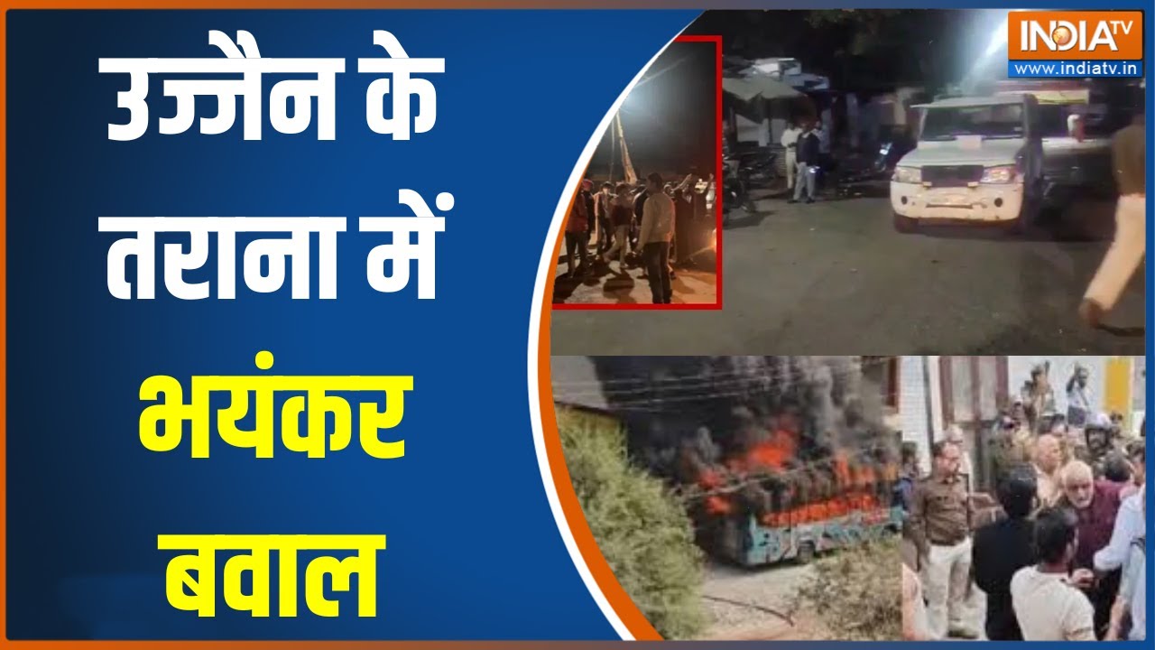 Ujjain Violence :  उज्जैन के तराना में भयंकर बवाल,उपद्रवियों ने जमकर की पत्थरबाजी  | Tarana