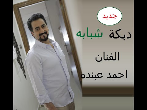 دبكة وزفة العرسان احمد عبنده جديد وسع الميدان