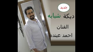 دبكة وزفة العرسان   احمد عبنده    #جديد #وسع_الميدان