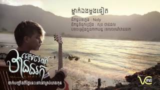 Mnak Eng Mdong Teat មនកឯងមតងទត Alone Again Offical Audio Lyric