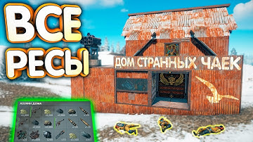 RUST Поймали хозяев во время переезда со всеми ресами | B16 | #372
