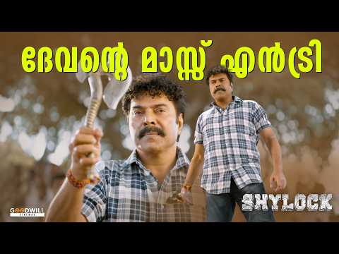 ദേവന്റെ മാസ്സ് എൻട്രി | Shylock Flashback Mass Entry | Mammootty