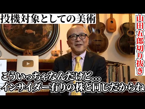 投機目的の美術品売買は悪か【山田五郎　公認切り抜き】