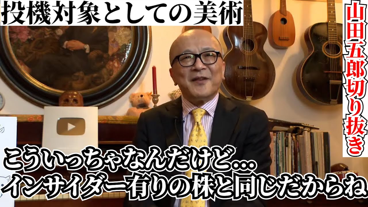 投機目的の美術品売買は悪か【山田五郎 公認切り抜き】 - YouTube