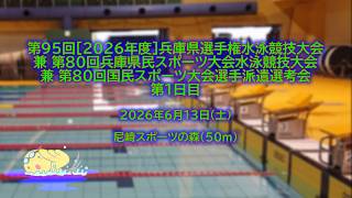 （一社）兵庫県水泳連盟競技委員会の配信のサムネイル画像