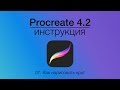 Как рисовать фигуры в Procreate | Уроки Procreate