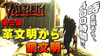 LIVE配信 Valheim 第三話「時を戻そう400時間前に」革文明から銅文明へ 　#Valheim