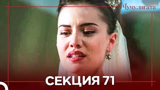 видео: Чучулигата Cekция 71 (Дублирано на български) FINAL картинка: Чучулигата Cekция 71 (Дублирано на български) FINAL