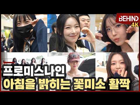 프로미스나인(fromis_9), '꽃미소 활짝' 아침을 밝히는 치명 러블리 fromis_9 Airport Departure [공항, 비하인드] #프로미스나인 #fromis_9