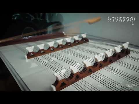 นางครวญ ขิมบรรเลง by ploy song