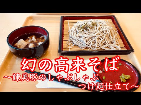 【幻のそば】諫早市役所の食堂に幻の高来そば‼︎