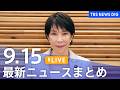 【ニュースライブ】最新ニュースまとめ（Japan News Digest）（9月15日）｜TBS NEWS DIGのサムネイル