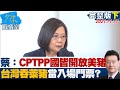 【完整版下集】蔡英文：CPTPP成員國皆開放美豬 台灣吞萊豬當入場門票? 少康戰情室  20211117