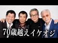 【昔と今】若い頃の姿が衝撃的すぎる！70歳超えのイケオジ｜昭和の伝説スターの若い頃と現在