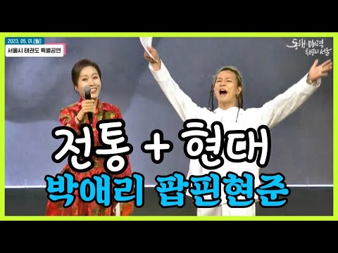 [뱃노래] 직캠+실방 팝핀현준 박애리 뱃노래 feat. 광개토 사물놀이 팝핀현준크루
