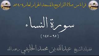 سورة النساء [ 95 - 147 ] - تراويح الحرم المكي 1404 - لفضيلة الشيخ عبدالله الخليفي