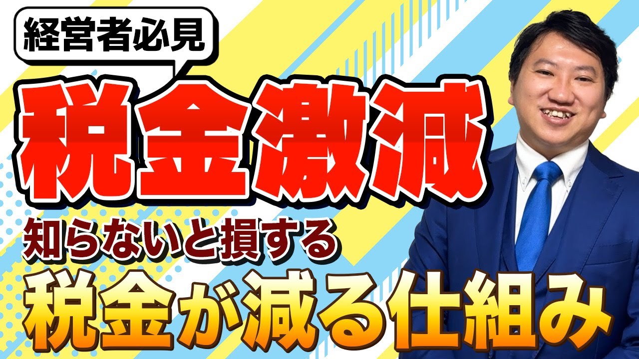 【知らないと損...】税金が激減する仕組み