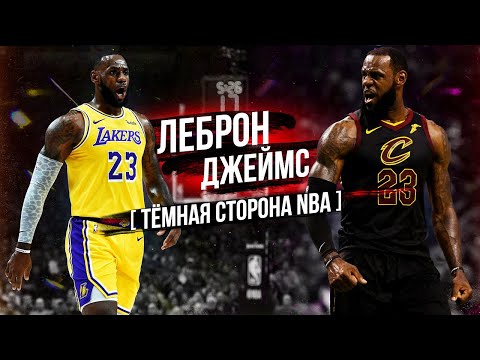 ЛЕБРОН ДЖЕЙМС И ЕГО ТАЙНЫ! ЧТО СКРЫВАЕТ СЕМЬЯ ЛЕБРОНА ДЖЕЙМСА?