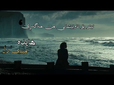 Hayedeh - Minaye Del | Kurdish Subtitle - هایدە - مینای دل | ژێرنووسی کوردی