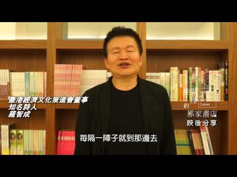 「巷弄裡的那家書店」好友來推薦─臺港經濟文化合作策進會董事、知名詩人羅智成