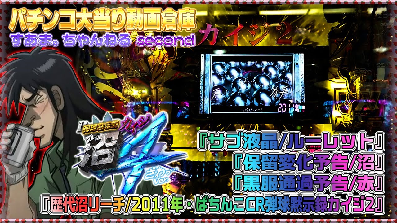 P弾球黙示録カイジ沼4 ざわっ…Ver.】『サブ液晶/ルーレット』保留変化 