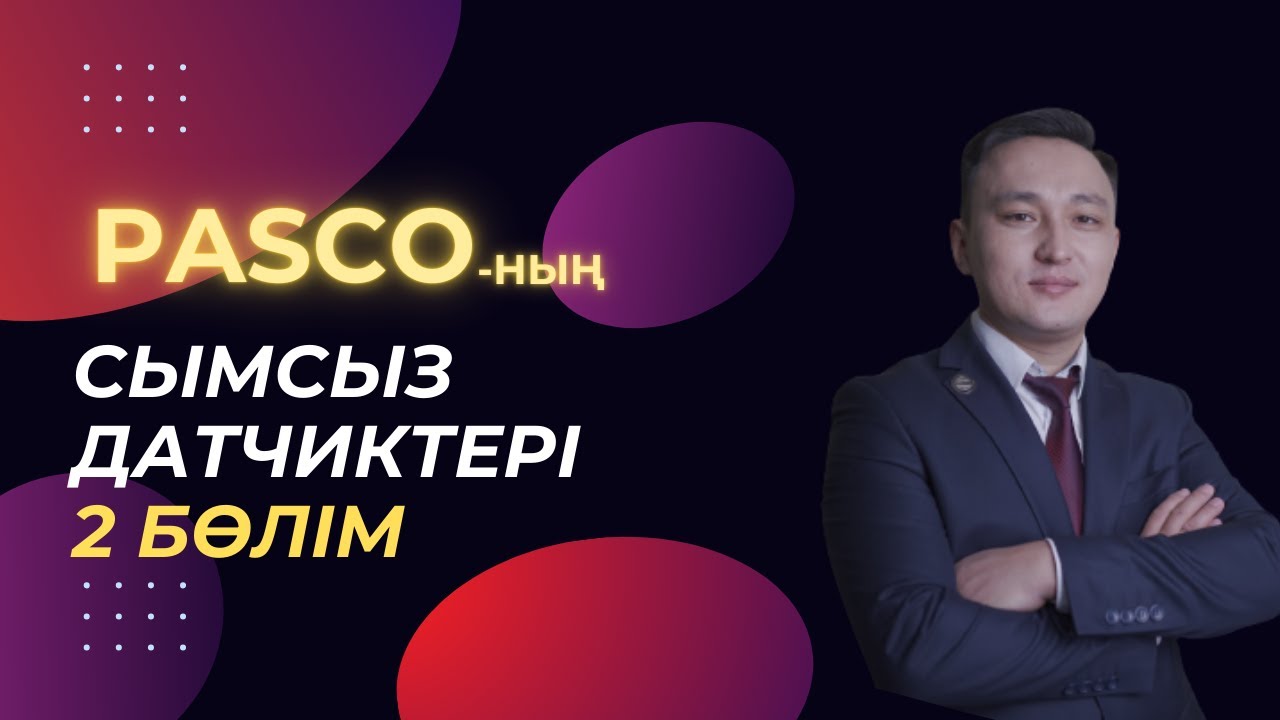 Физикадан зертханалық жұмыстар | PASCO құрылғылары 2 бөлім