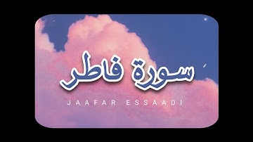 سورة فاطر كاملة بدون مؤثرات (جعفر السعدي)