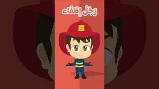 أغنية المهن للأطفال بالعربية - Jobs Song  in Arabic for Kids