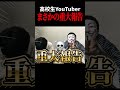高校生グループYouTuberまさかの重大報告 #shorts
