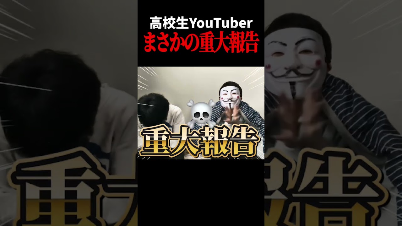高校生グループYouTuberまさかの重大報告 #shorts