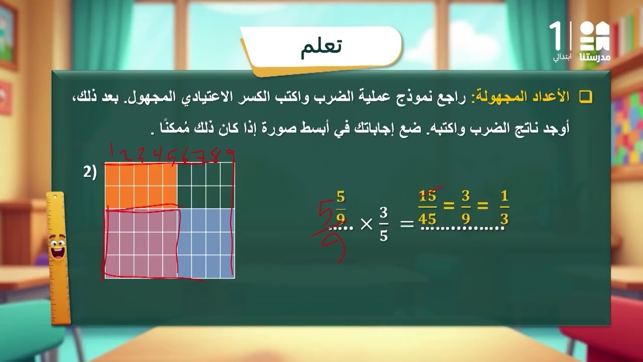 تدريبات على الكسر الاعتيادي المجهول | الرياضيات - الصف الخامس الابتدائي