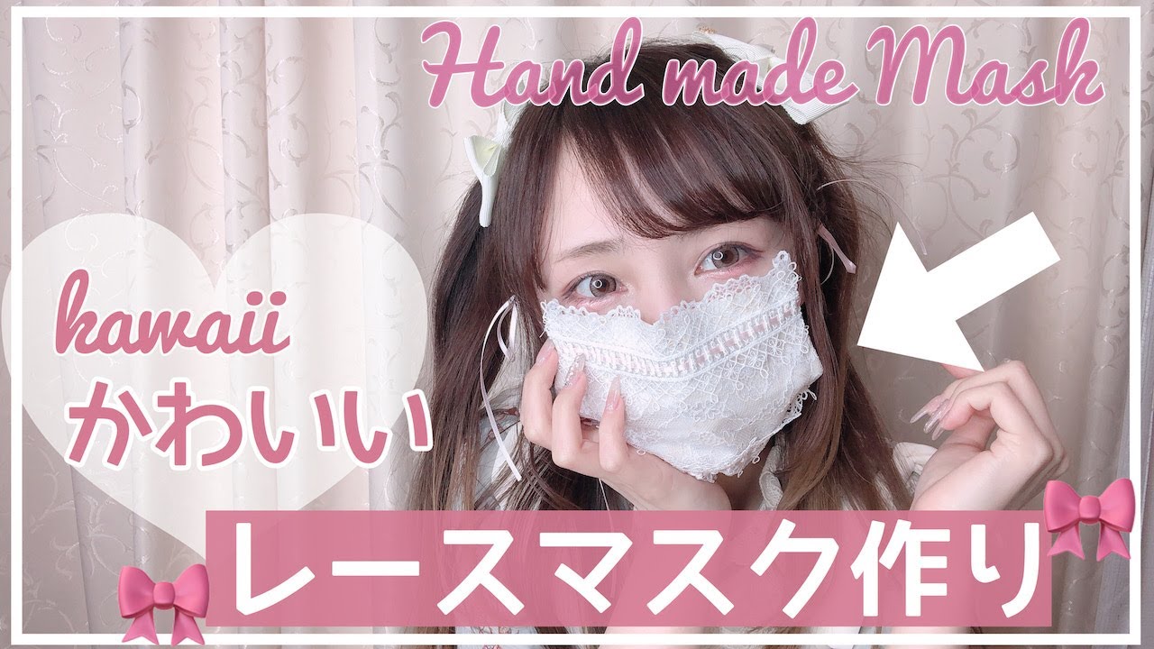 レースが可愛い 簡単手縫いマスクの作り方 How To Make A Kawaii Mask Youtube