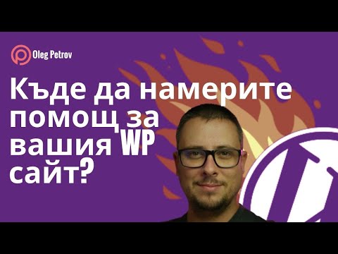 3те места за WordPress помощ, които трябва да запомните!
