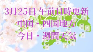 2023年03月25日(土)　全国・中国・四国地方　今日・週間天気予報　(午前11時動画更新 気象庁発表データ)05 CYUUSHIKO 2023032511
