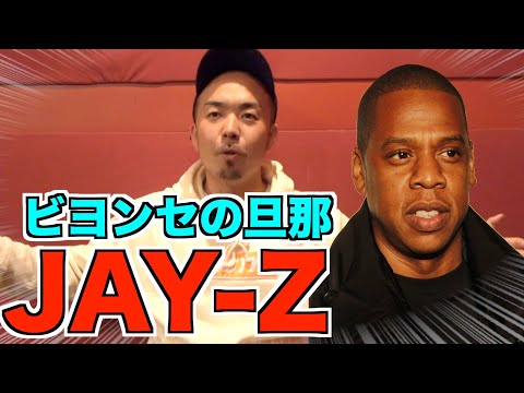 伝説のラッパーシリーズ アメリカの伝説 JAY Zとは 