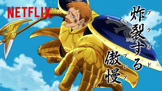 *ネタバレ注意 - 傲慢の罪（ライオン・シン）エスカノール無双まとめ | 七つの大罪 | Netflix Japan screenshot 5