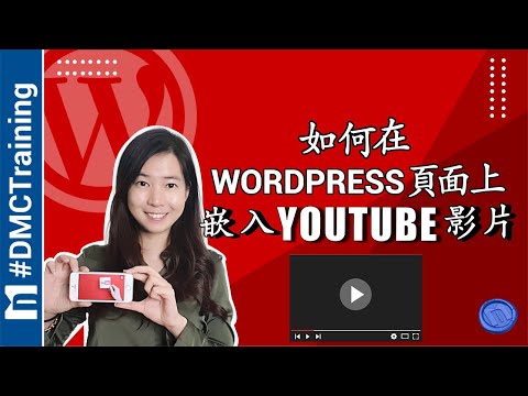 如何在WordPress頁面上嵌入YouTube影片【逐步教学】