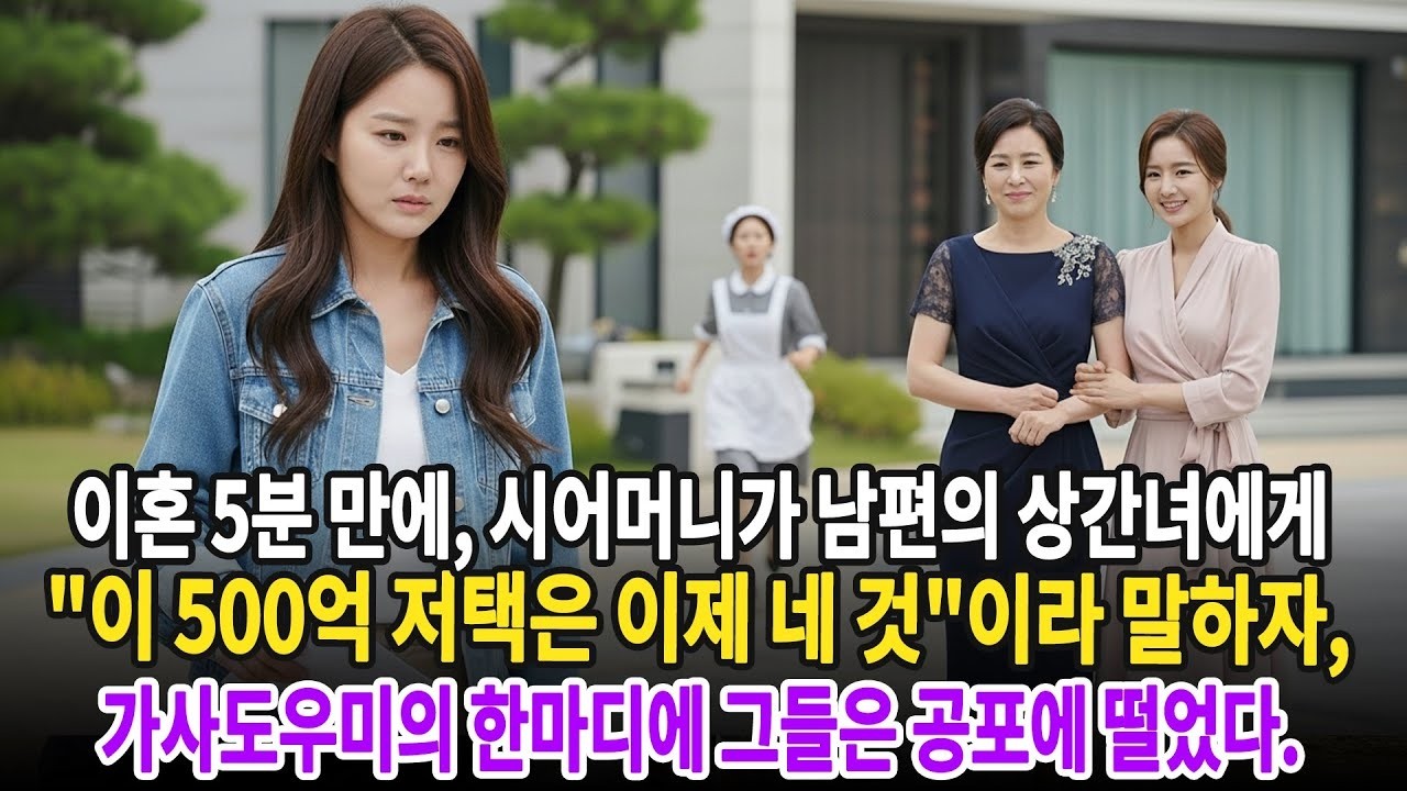 이혼 5분 만에, 시어머니가 남편의 상간녀에게 '이 500억 저택은 이제 네 것'이라 말하자, 가사도우미의 한마디에 그들은 공포에 떨었다 ㅣ황혼연애ㅣ노후사연ㅣ재혼ㅣ오디오북