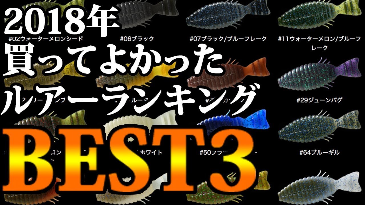 18年買ってよかったルアーを紹介します バス釣り Youtube