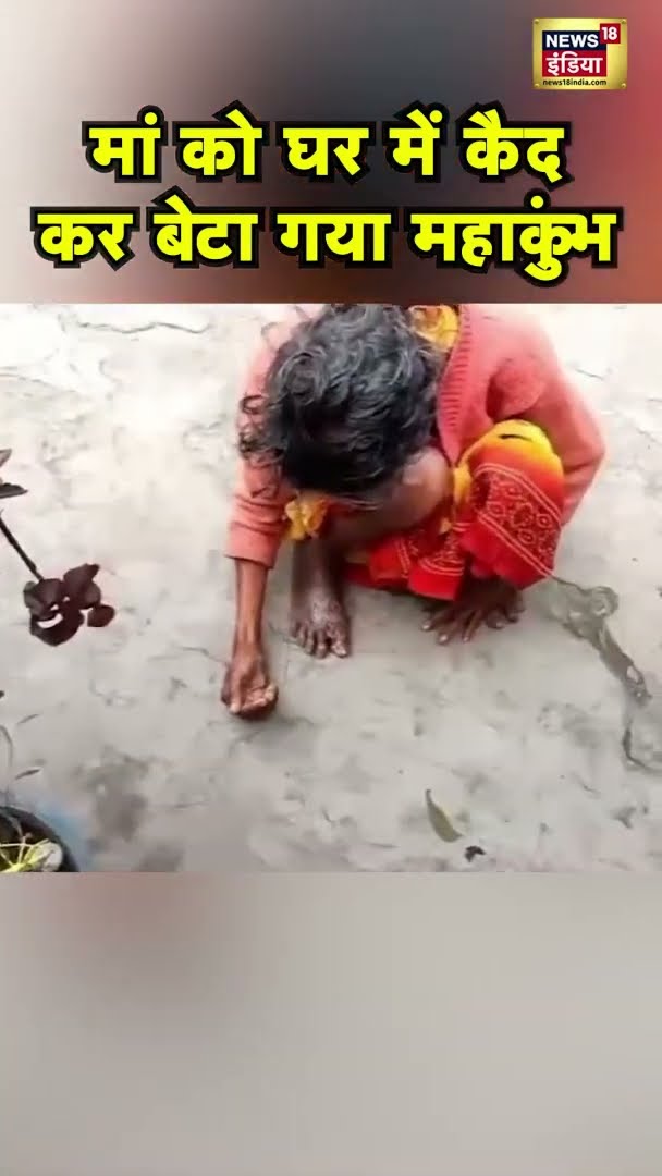 मां को घर में कैद कर  बेटा गया महाकुंभ | #Mahakumbh2025 | #Viral | #Shorts