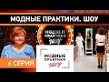 Модные практики. Шоу! 6 серия