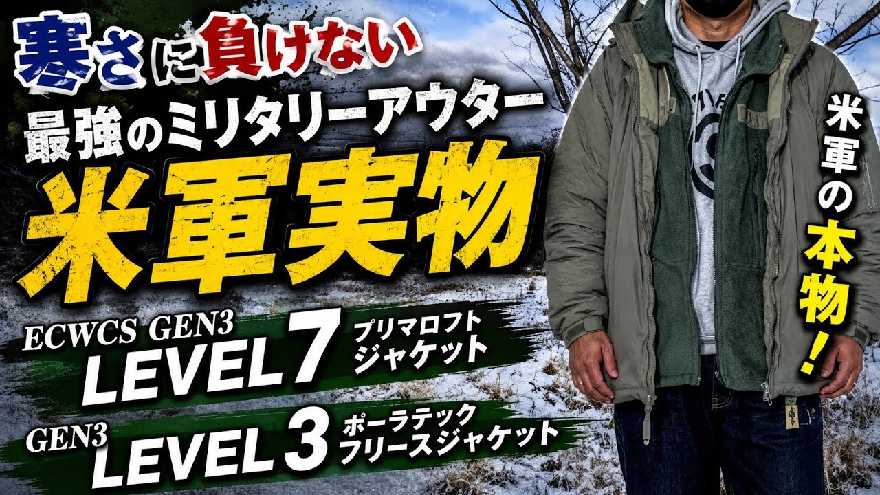 ミリタリー 米軍実物 ECWCS GEN3 LEVEL7 LEVEL3 ジャケット の紹介と 