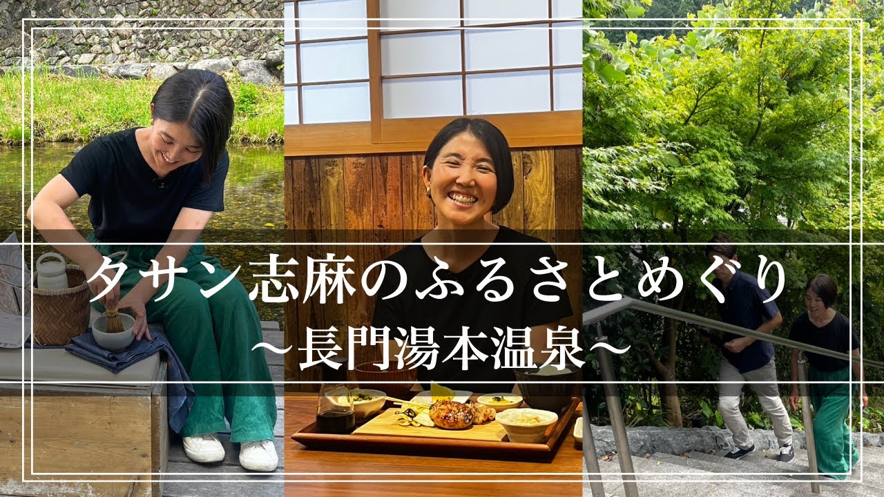タサン志麻のふるさとめぐり～長門湯本温泉～（後編）