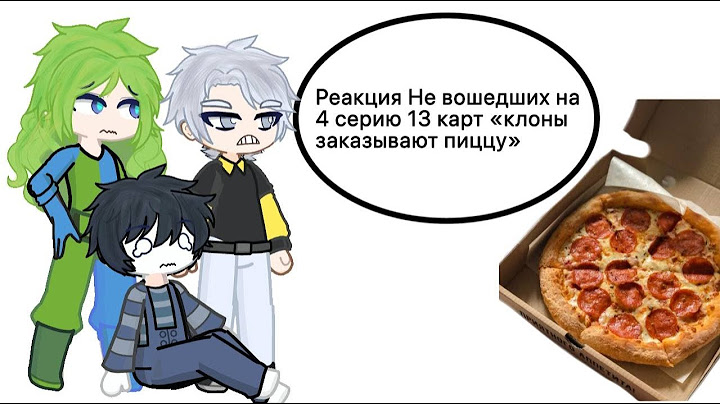 Реакция Не вошедших на 4 серию 13 карт "Клоны заказывают пиццу"