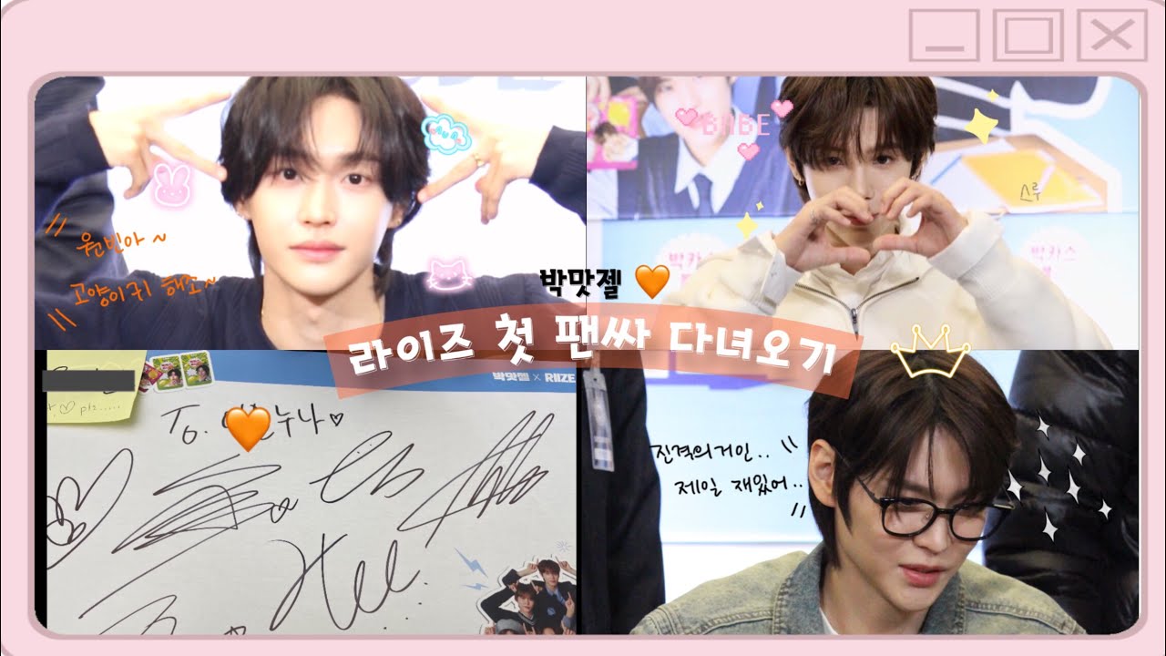 250209 라이즈 박맛젤 코엑스 공개팬싸 브이로그 🧡 | RIIZE | 대면팬싸 | 첫팬싸 호달달,,,✨ 허접주의